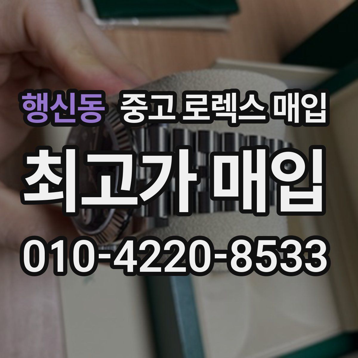 행신동 중고 로렉스 매입