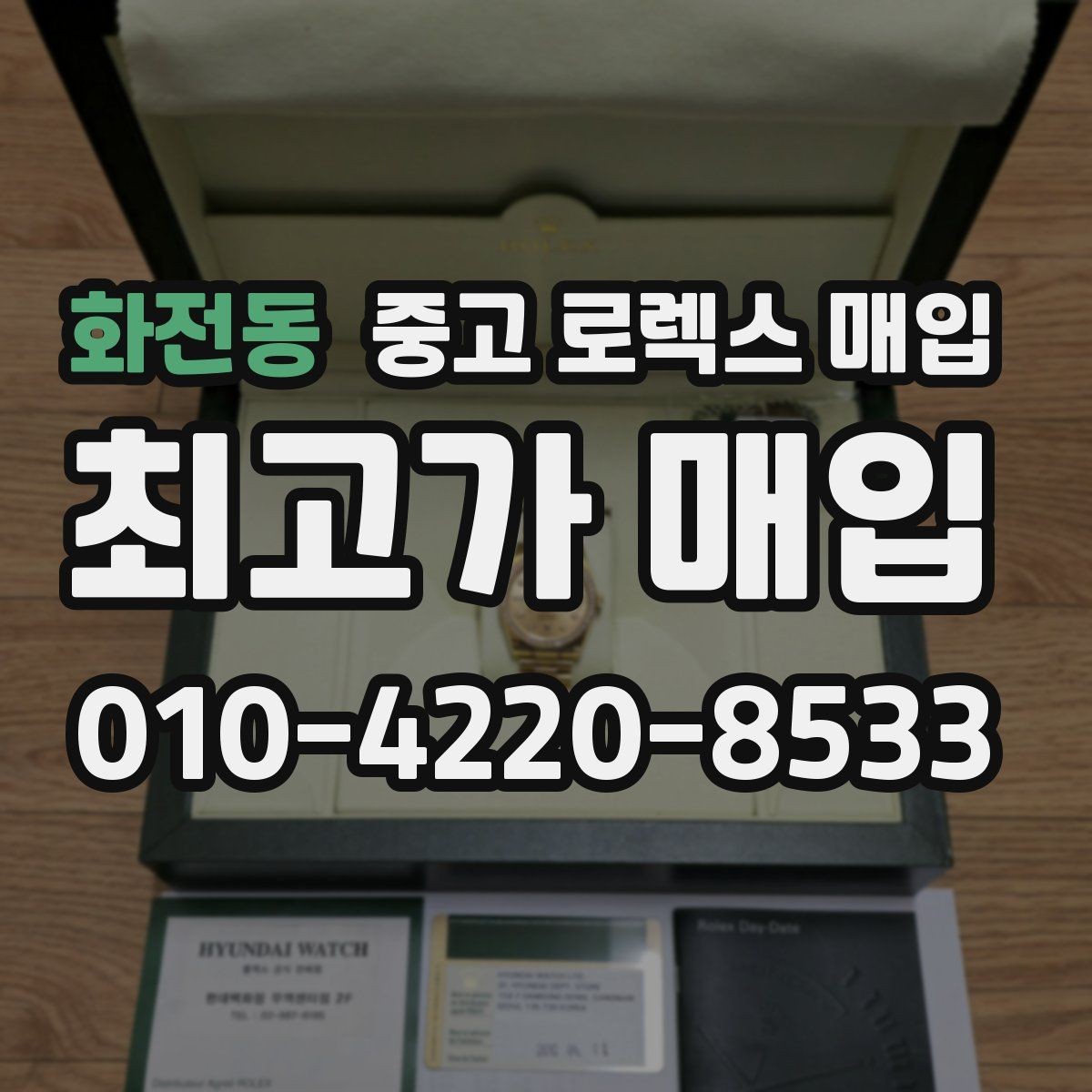 화전동 중고 로렉스 매입 부속이 바뀐 제품 감정 기준