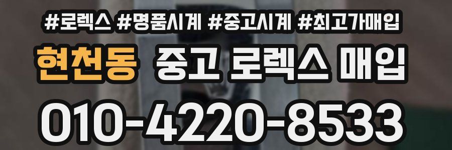 현천동 중고 로렉스 매입