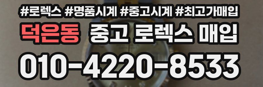 덕은동 중고 로렉스 매입