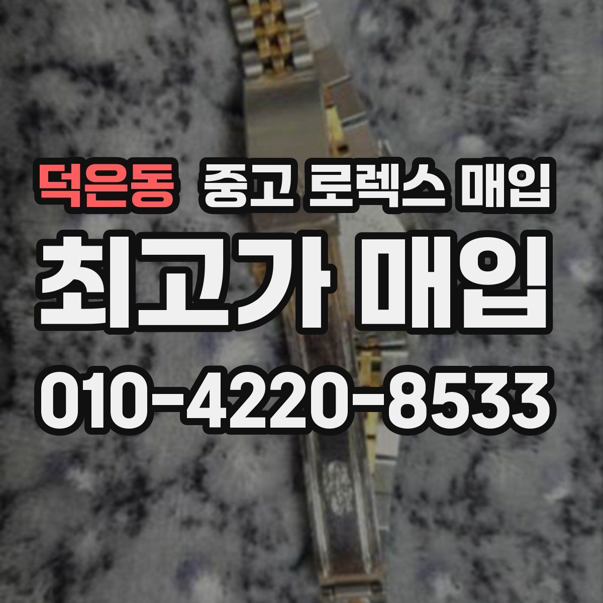 덕은동 중고 로렉스 매입