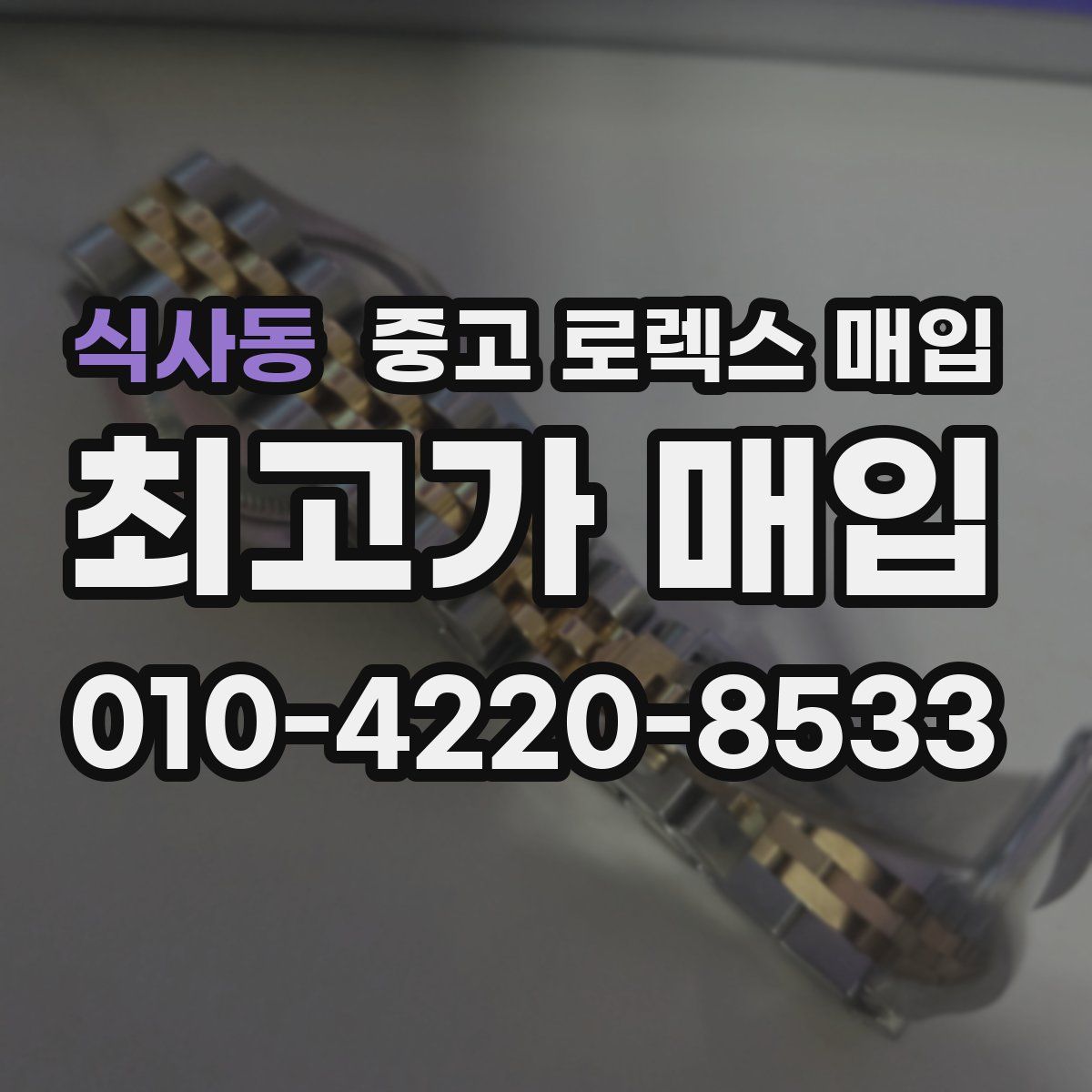 식사동 중고 로렉스 매입