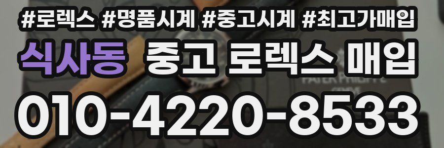 식사동 중고 로렉스 매입