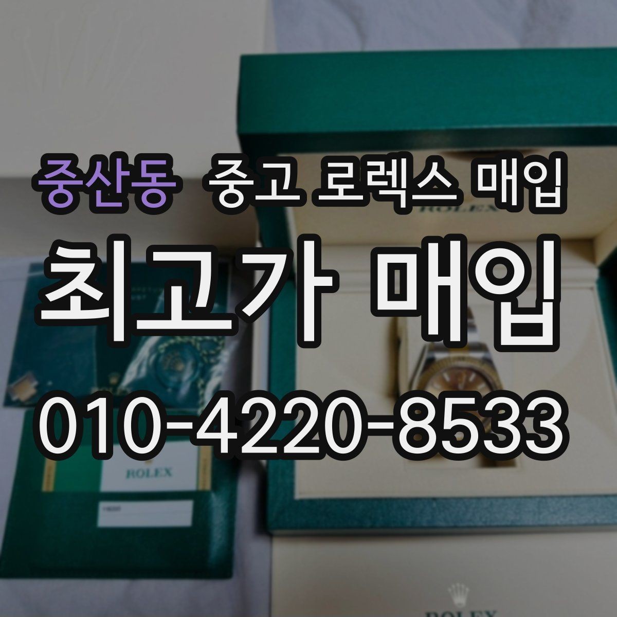 중산동 중고 로렉스 매입 안전한 매입처를 고르는 기준