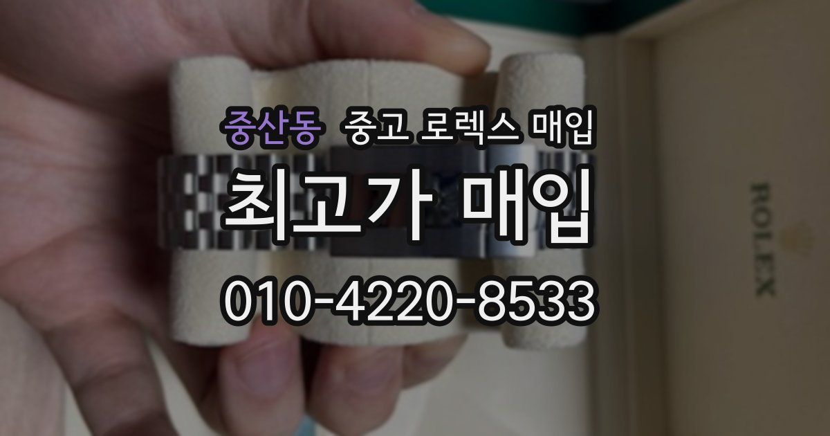 중산동 중고 로렉스 매입