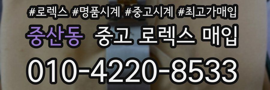 중산동 중고 로렉스 매입