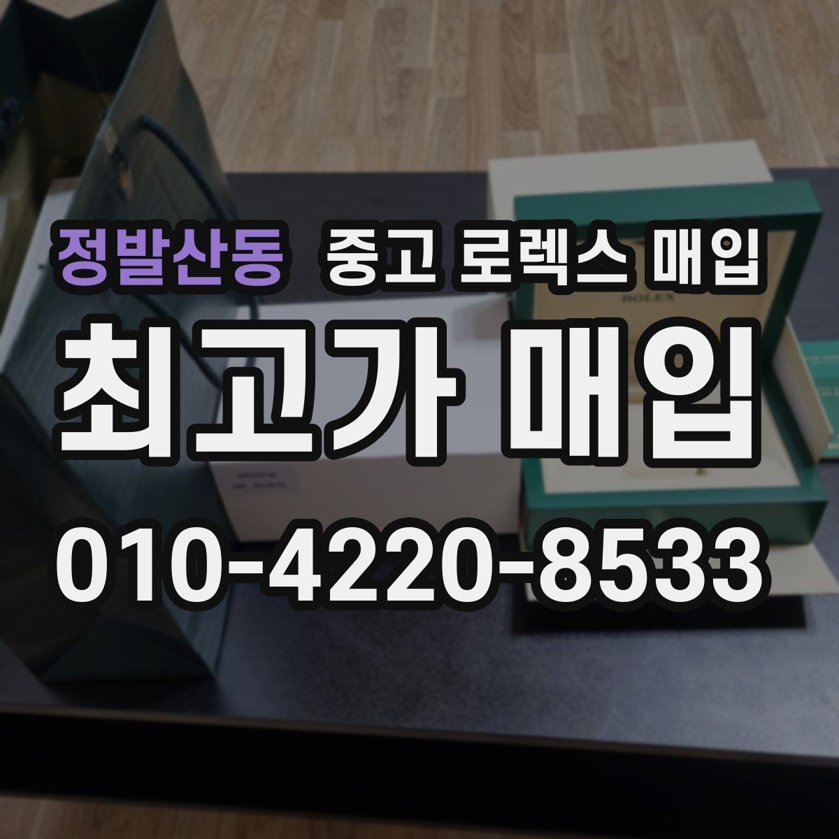 정발산동 중고 로렉스 매입 실물 확인에서 가장 많이 보는 부분