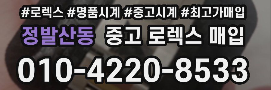 정발산동 중고 로렉스 매입