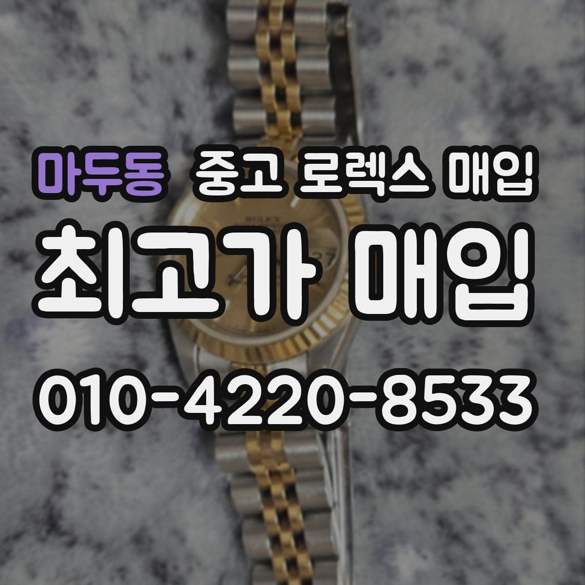 마두동 중고 로렉스 매입 금통 모델은 무엇을 더 꼼꼼히 볼까