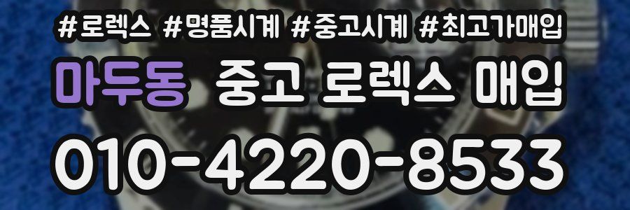 마두동 중고 로렉스 매입