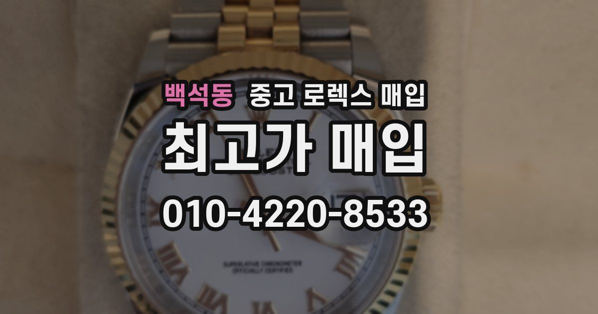 백석동 중고 로렉스 매입