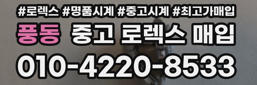 풍동 중고 로렉스 매입