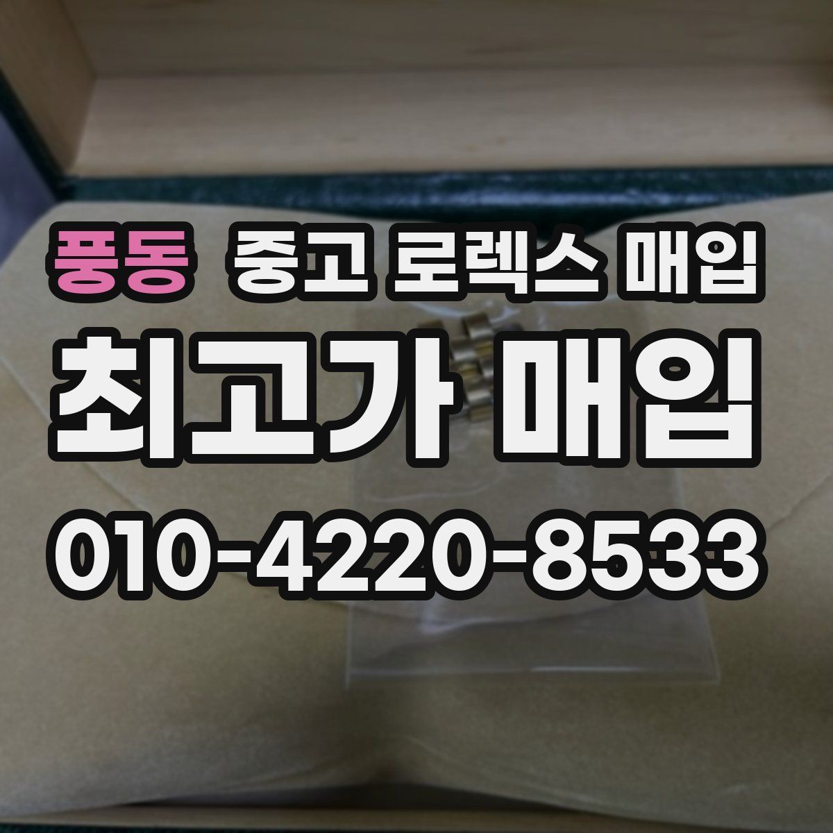 풍동 중고 로렉스 매입