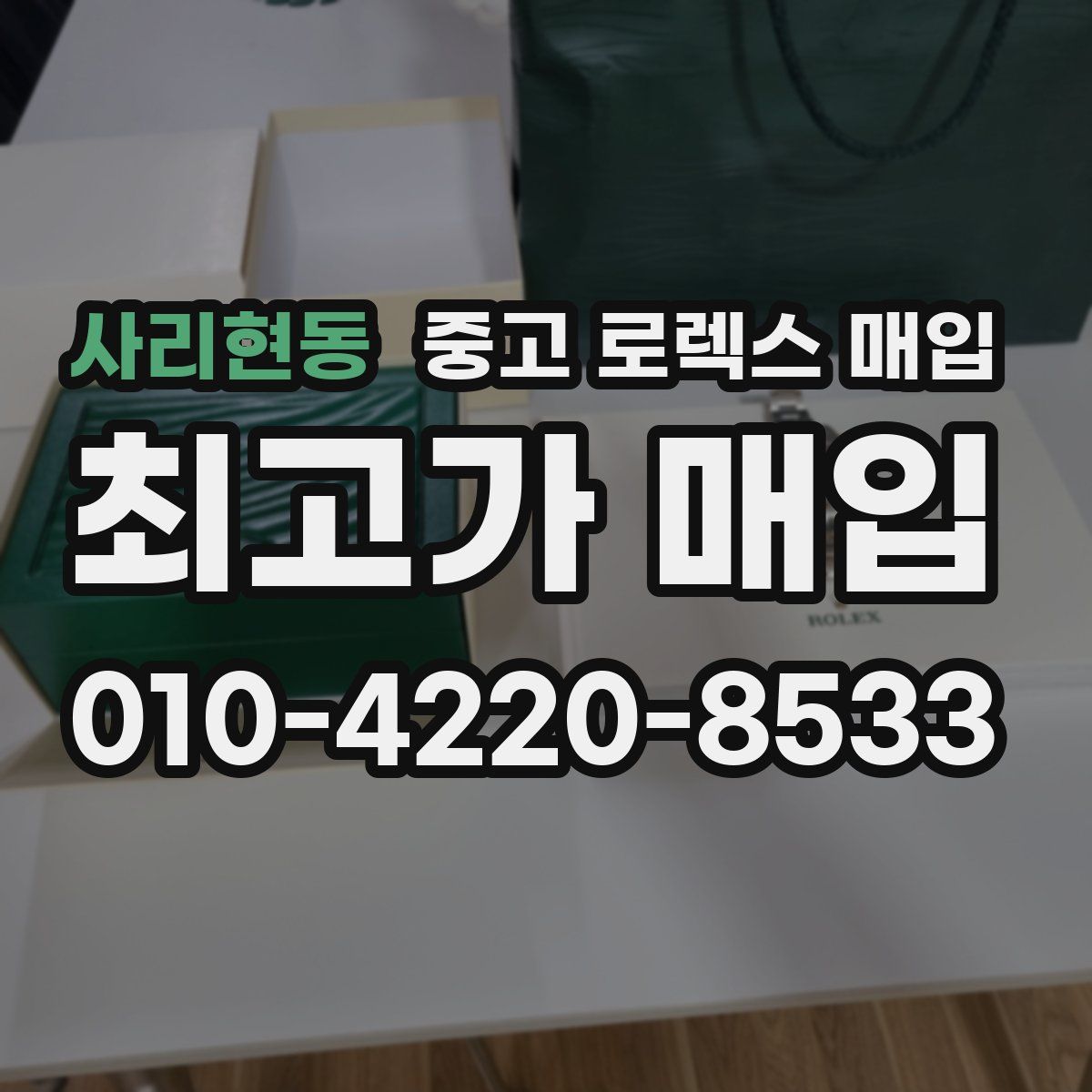 사리현동 중고 로렉스 매입