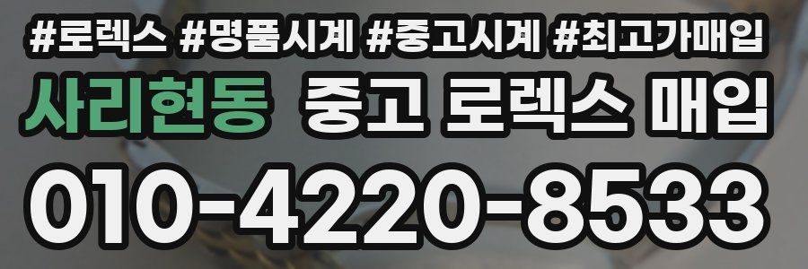 사리현동 중고 로렉스 매입