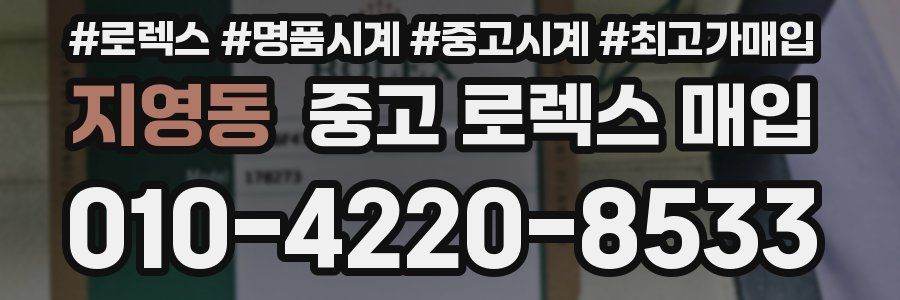 지영동 중고 로렉스 매입