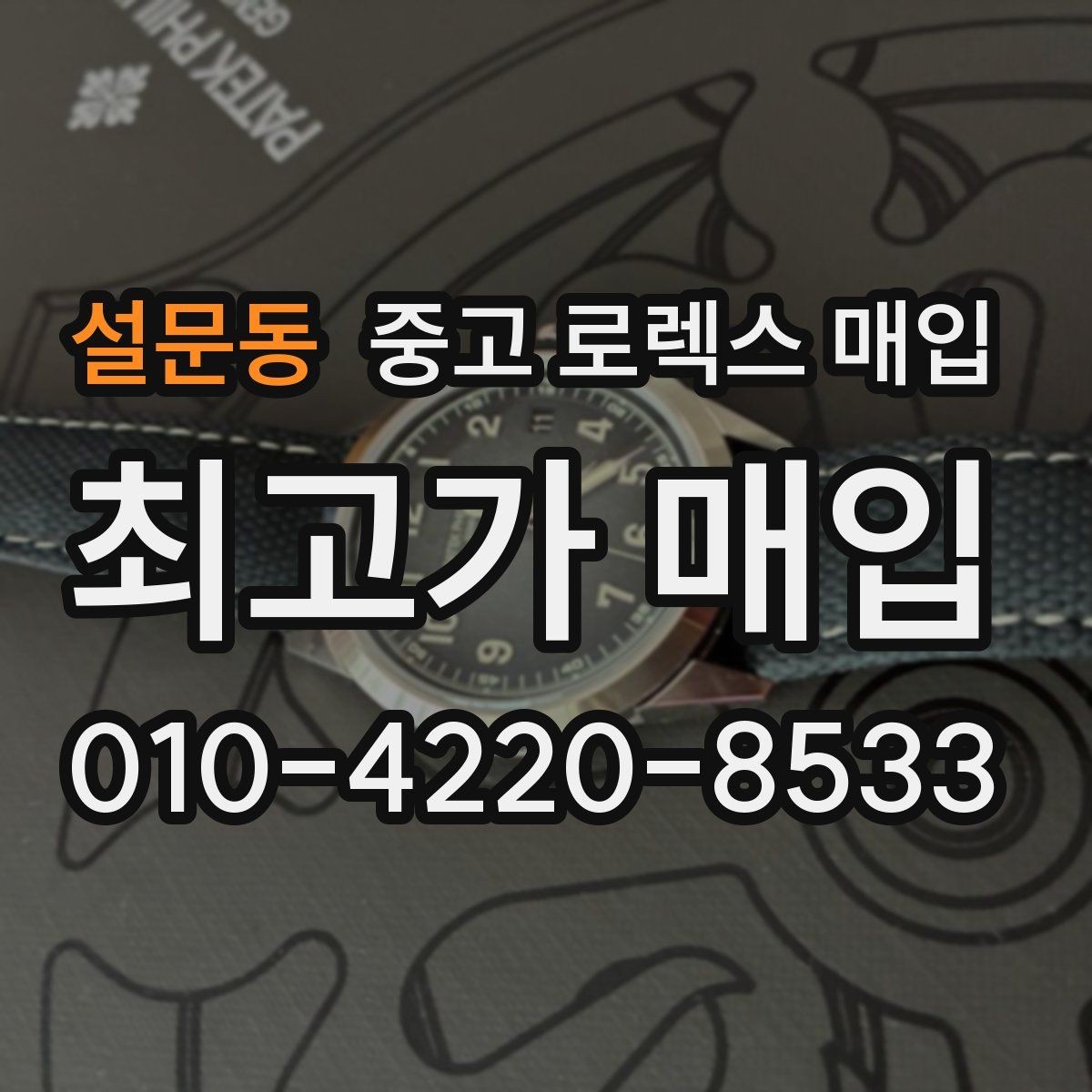 설문동 중고 로렉스 매입 구매 영수증이 있으면 도움이 될까