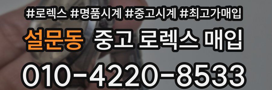 설문동 중고 로렉스 매입