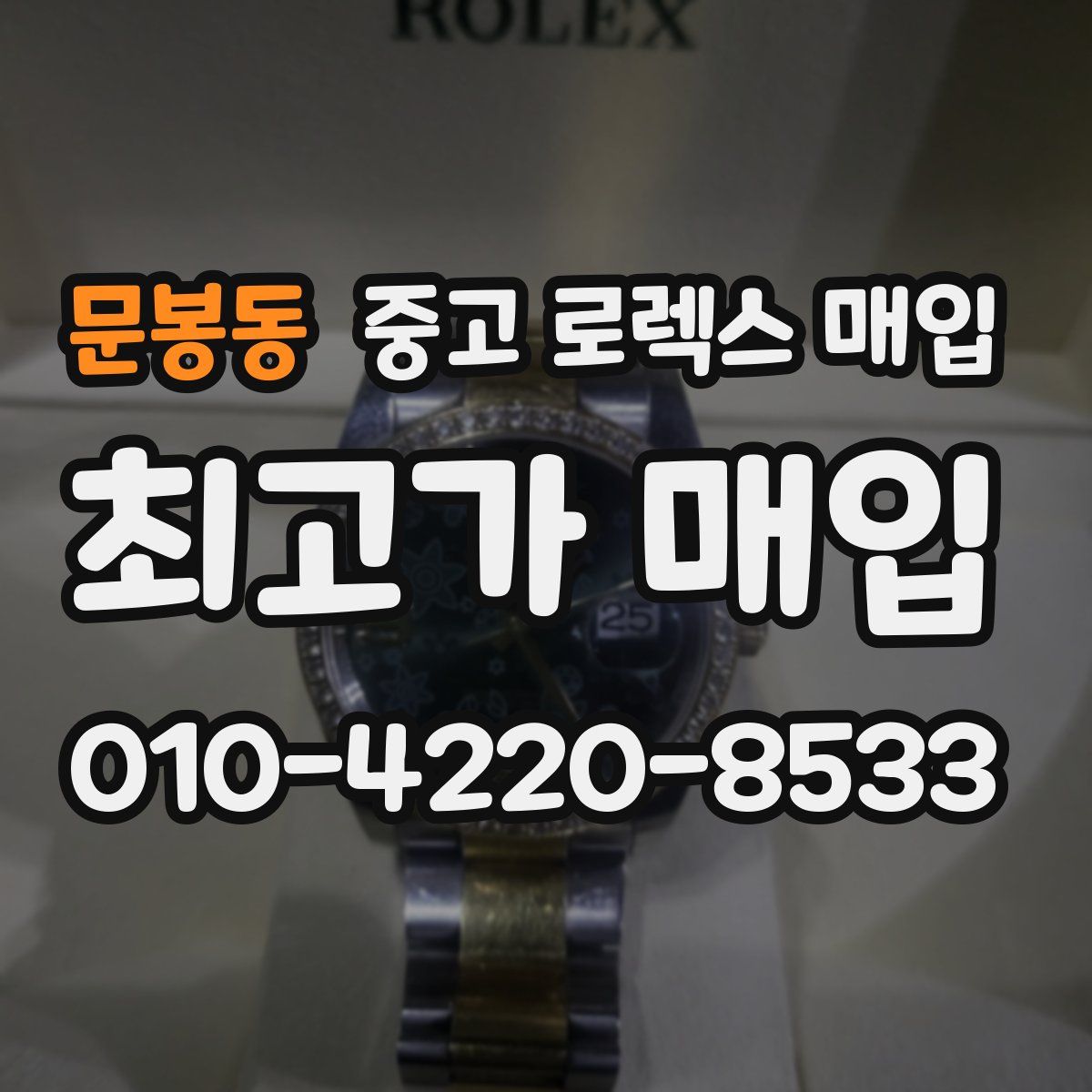 문봉동 중고 로렉스 매입