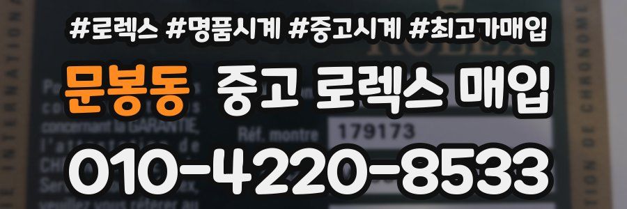 문봉동 중고 로렉스 매입