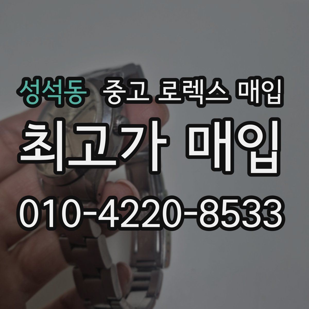 성석동 중고 로렉스 매입 위탁 중 가격 조정은 어떻게 이루어질까