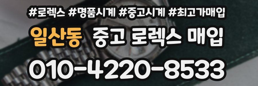 일산동 중고 로렉스 매입