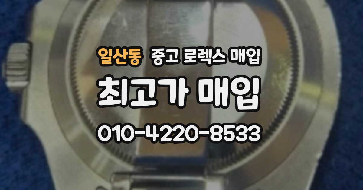일산동 중고 로렉스 매입