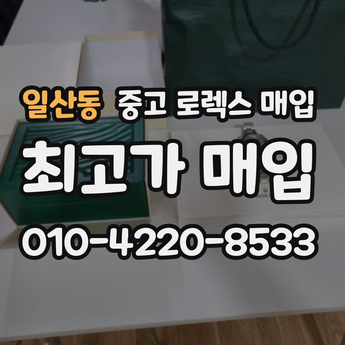 일산동 중고 로렉스 매입