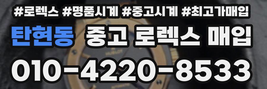 탄현동 중고 로렉스 매입