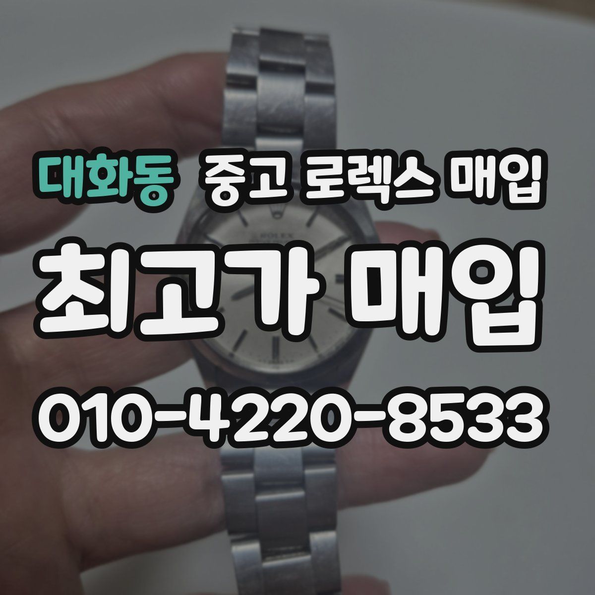대화동 중고 로렉스 매입