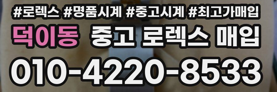 덕이동 중고 로렉스 매입