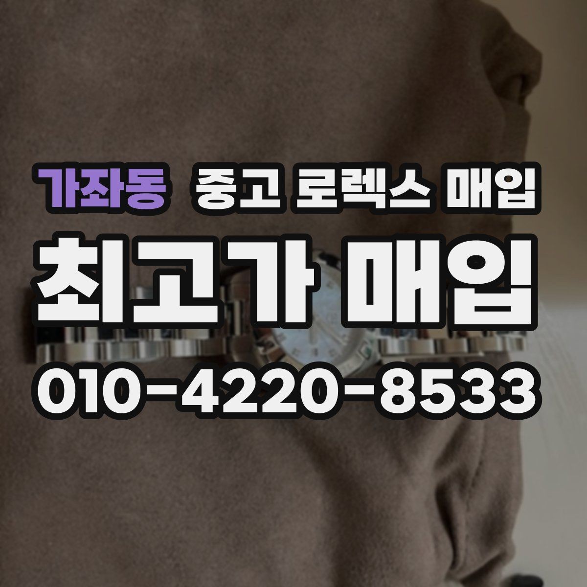 가좌동 중고 로렉스 매입 스틸 모델이 인기인 이유
