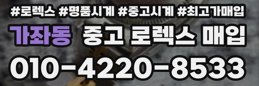 가좌동 중고 로렉스 매입
