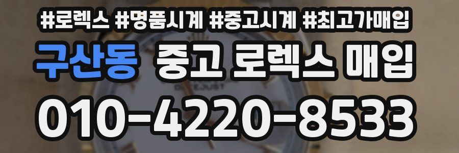 구산동 중고 로렉스 매입