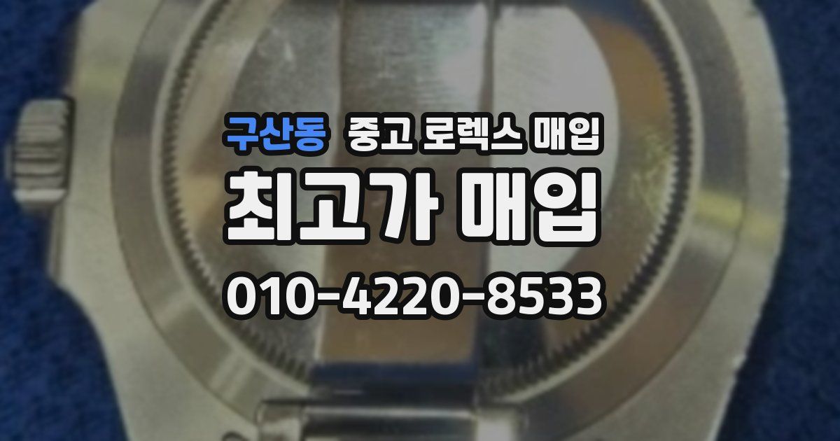 구산동 중고 로렉스 매입