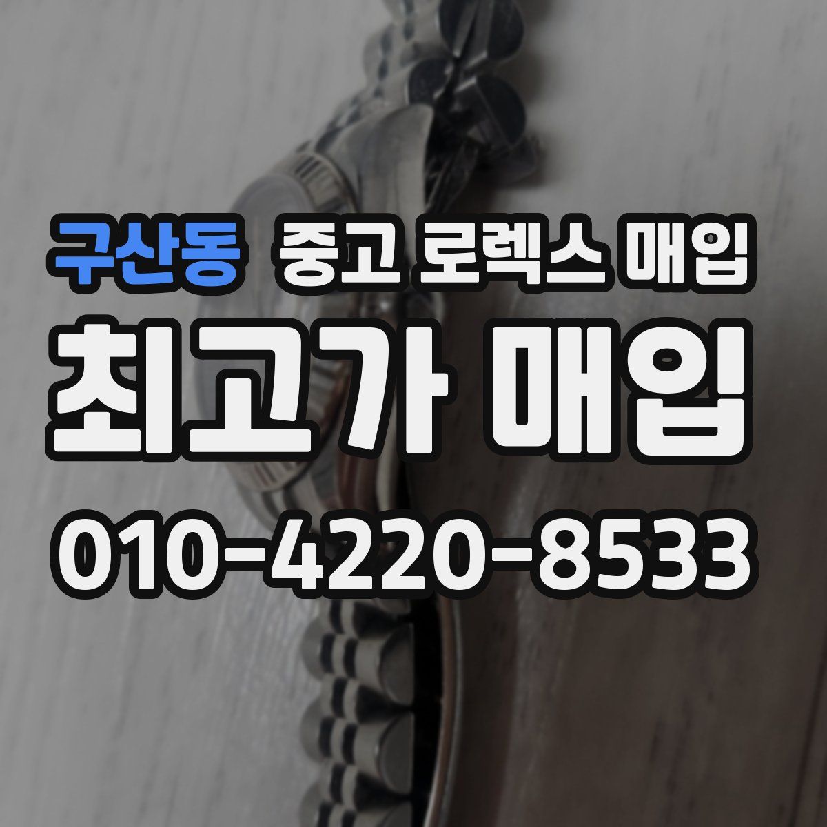 구산동 중고 로렉스 매입