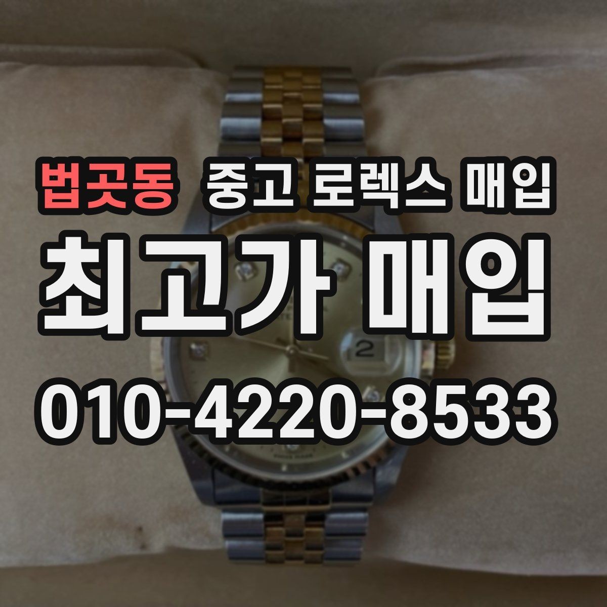 법곳동 중고 로렉스 매입 플래티넘 모델 시세 확인 방법