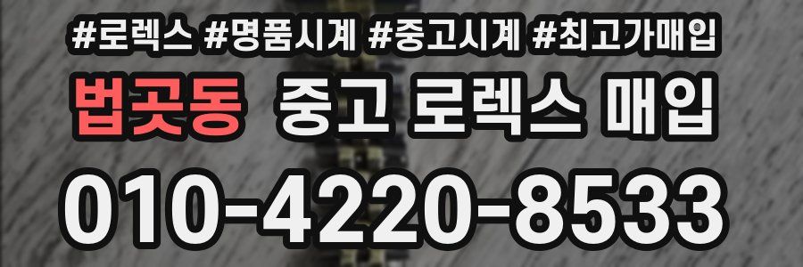 법곳동 중고 로렉스 매입