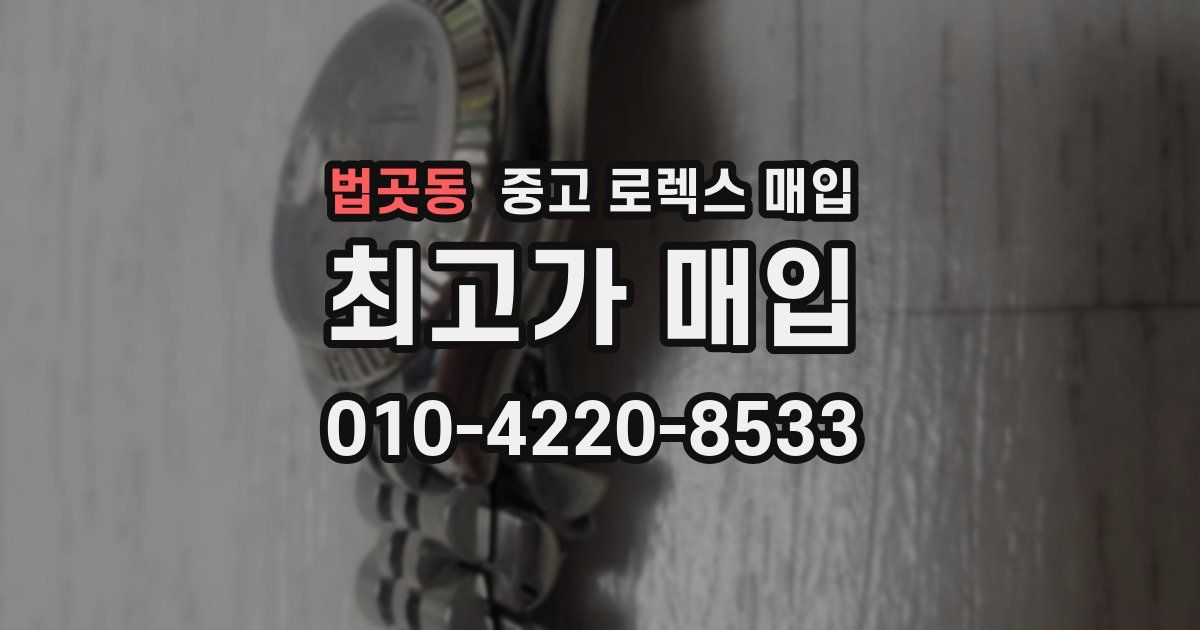 법곳동 중고 로렉스 매입