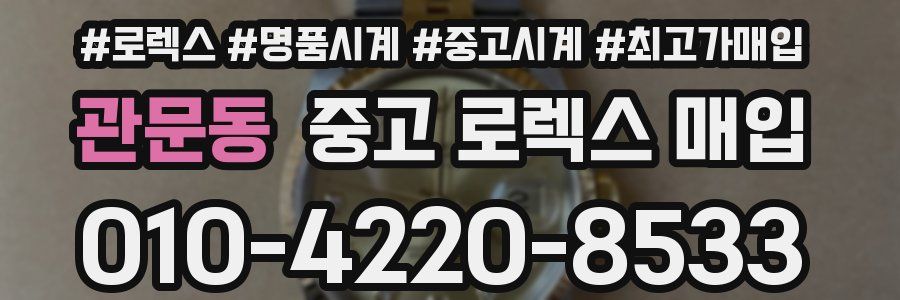 관문동 중고 로렉스 매입