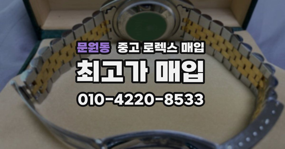 문원동 중고 로렉스 매입