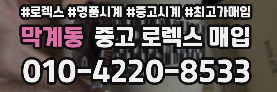 막계동 중고 로렉스 매입