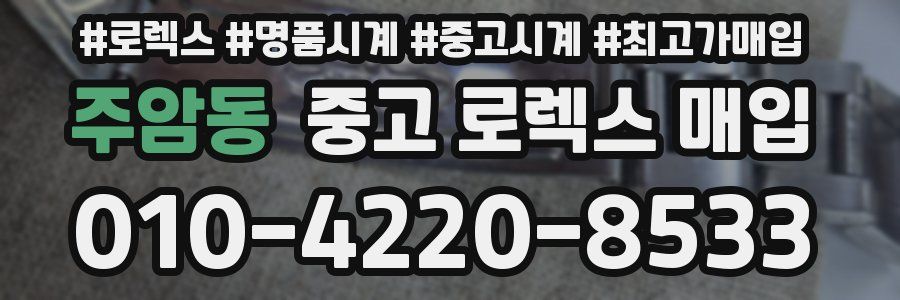 주암동 중고 로렉스 매입