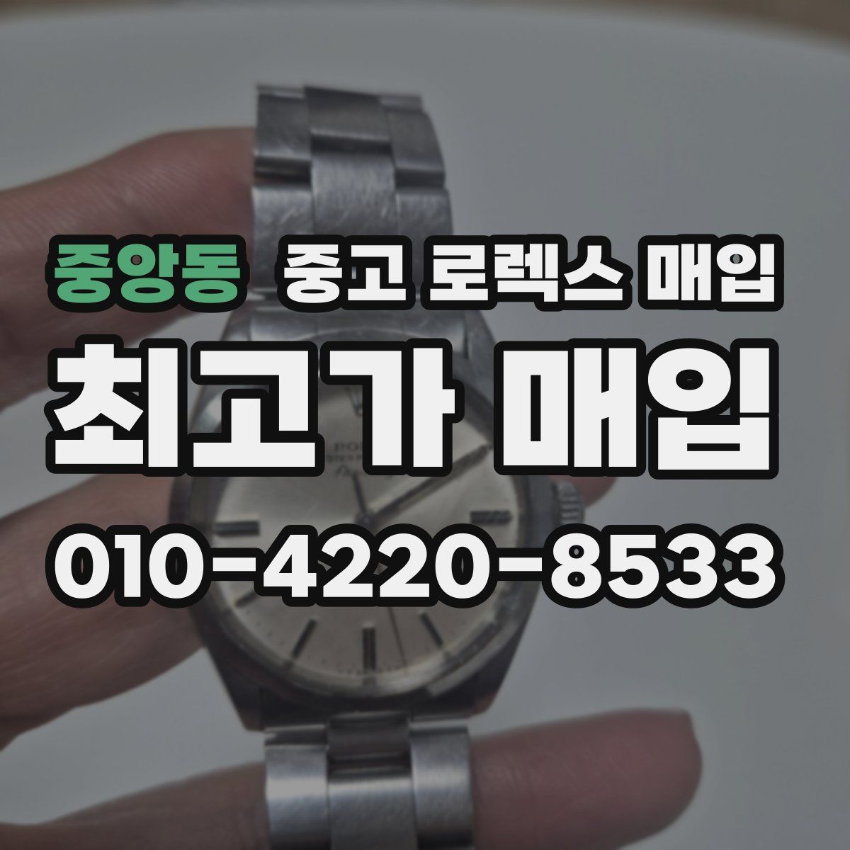 중앙동 중고 로렉스 매입