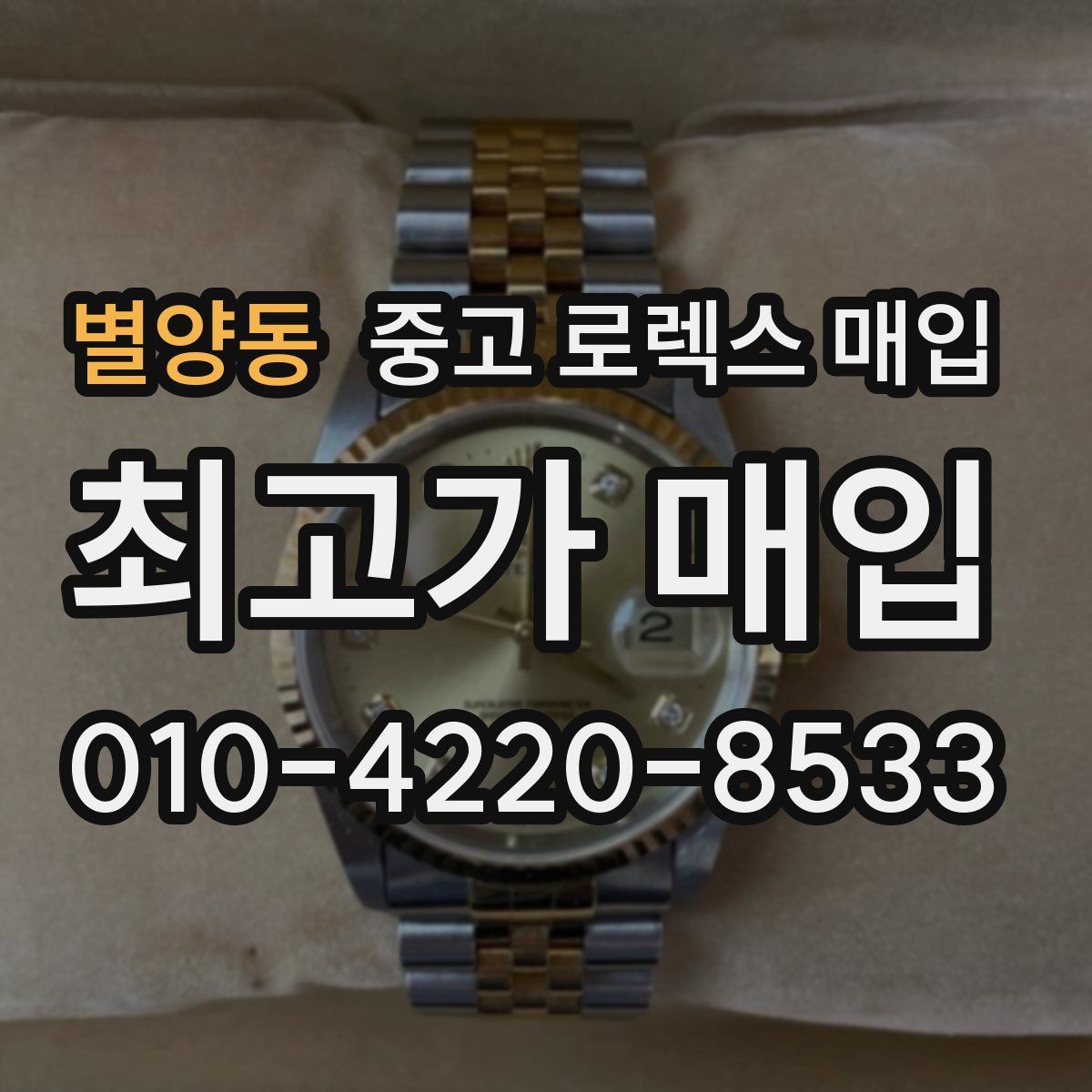 별양동 중고 로렉스 매입