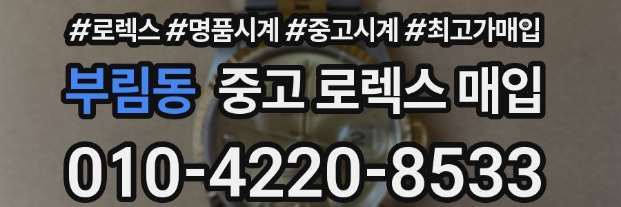 부림동 중고 로렉스 매입