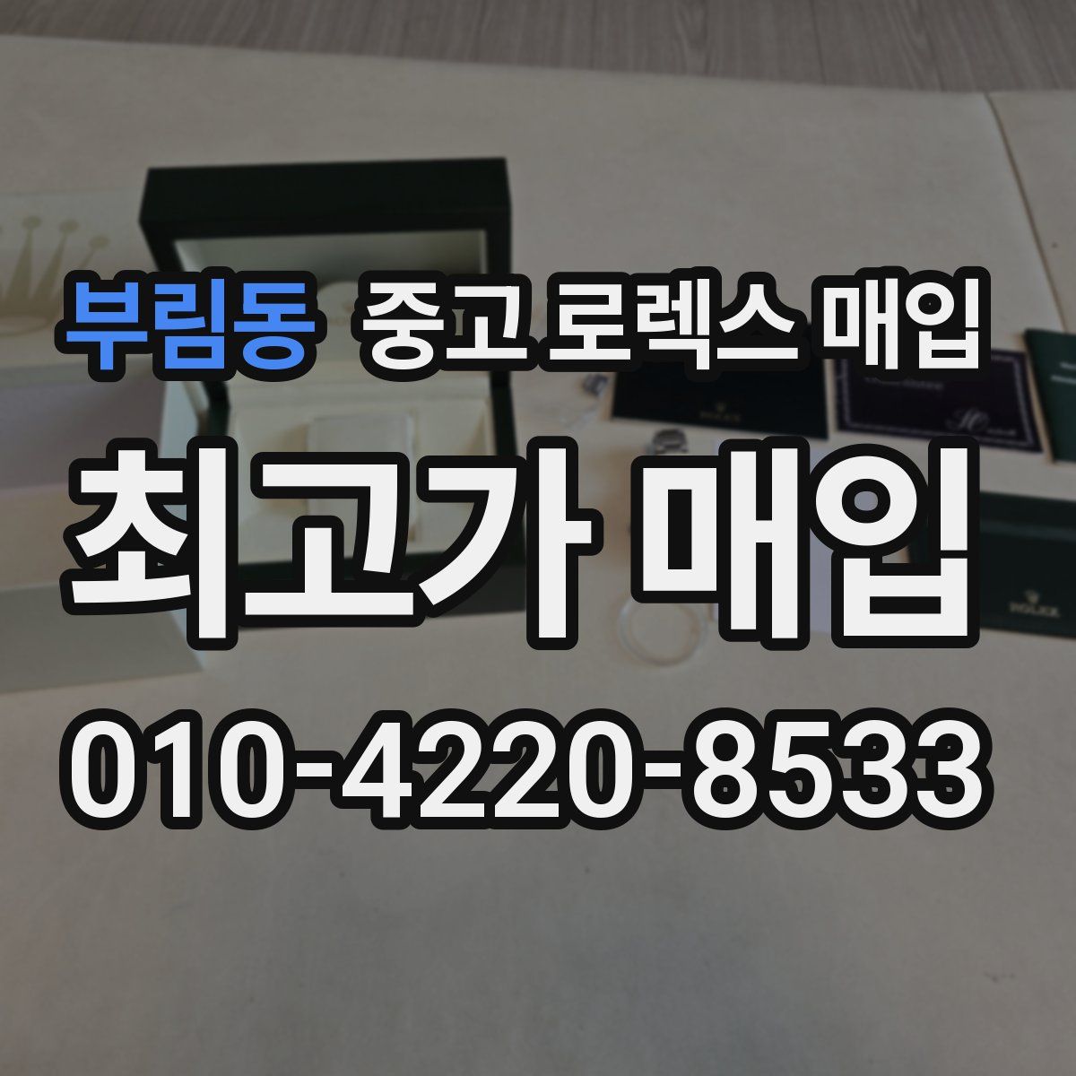 부림동 중고 로렉스 매입