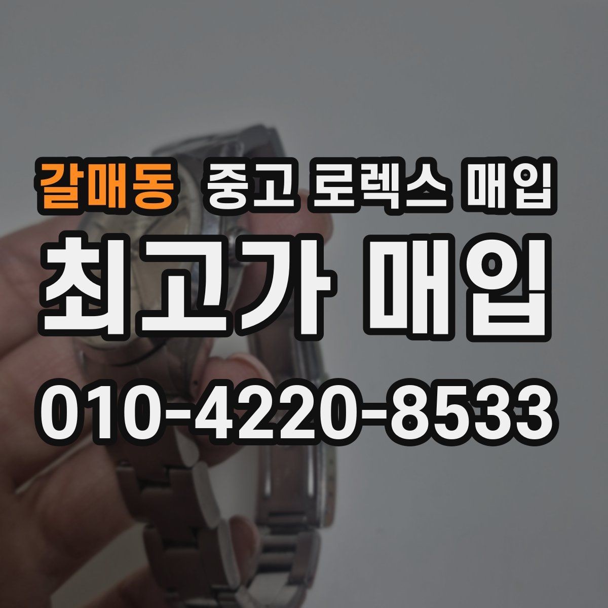 갈매동 중고 로렉스 매입 오버홀 기록이 있으면 도움이 될까