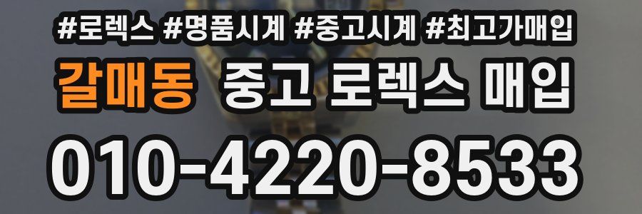 갈매동 중고 로렉스 매입