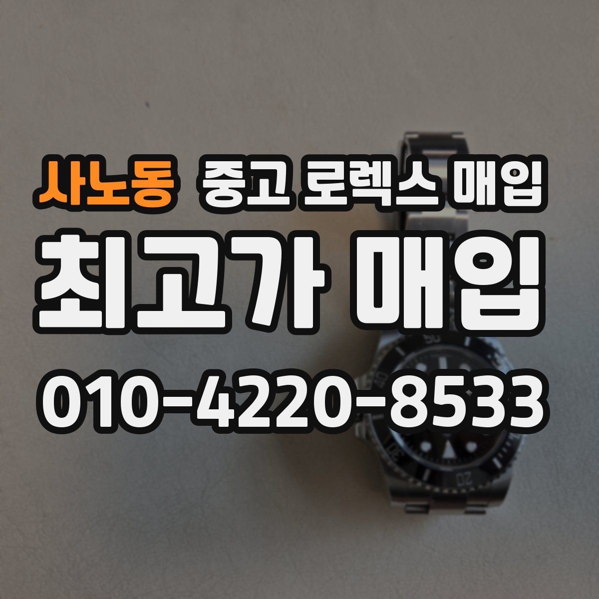 사노동 중고 로렉스 매입 생산년도 확인은 어디서 할까